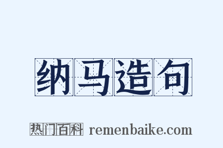纳马造句是什么意思的图片